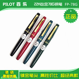 日本原装进口 正品PILOT/百乐FP 78G超经典钢笔 练字学生钢笔带盒