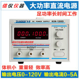 兆信KXN-1205D大功率直流电源0-120V5A 可调直流老化电镀恒流电源