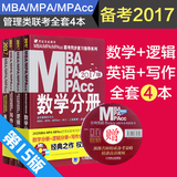 学霸推荐赠视频 mba管理类联考教材 2017MBA MPA MPAcc管理类经济类联考教材  英语分册逻辑分册数学分册写作分册  联考高分指南