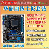 Asus/华硕A55MB-E/A78四核主板套装5500K+4G内存电脑升级/组装