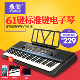 正品永美YM618初学教学多功能电子琴成人儿童61键专业电子钢琴