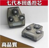 本田7代雅阁遥控芯 本田2.4老飞度遥控器钥匙芯 本田副厂遥控芯