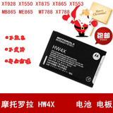 摩托罗拉手机电池 XT928 ME865 XT875 MT788 MB865 HW4X电池