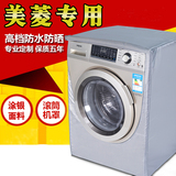 美菱滚筒洗衣机罩套子XQG60-2806/XQG70-2807/XQG80-2808防水防晒