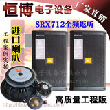 JRL SRX712 单12寸专业音箱/舞台演出/返听/监听音响 HIFI音箱