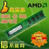 包邮 原厂代工 DDR2 800 4G台式机内存 全新包装 AMD专用 兼容667