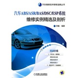 汽车ABS/BAS/DSC/ESP系统维修实例精选及剖析