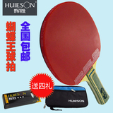 辉胜HUIESON蝴蝶王结构底板乒乓球拍配高弹套胶 直拍/横拍 包邮