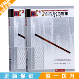 正版竹笛考级曲集1-10级全套2本 张维良竹笛考级教材练习曲谱书籍