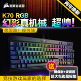 美商海盗船 K65 K70 K95 RGB 樱桃轴 青茶红轴 游戏背光 机械键盘
