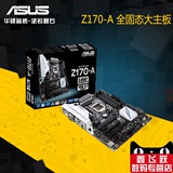 Asus/华硕 Z170-A 支持6700K/SLI 双显卡/DDR4内存 游戏大主板