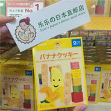 【日本直购】和光堂婴儿饼干高钙香蕉曲奇饼干(9个月) 宝宝辅食