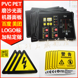 定做3M薄膜开关PVC面板机仪器仪表按键贴膜PET面膜面贴纸警告标牌