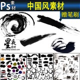 PS素材0020 中国风国画墨迹笔刷PSD 水墨笔触古典风格古风毛笔
