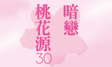 [转卖]话剧 暗恋桃花源 30周年纪念版 台湾版 上海 上剧场演