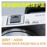 索尼A6000热靴盖 RX100II/RX1/HX400/A6300水平仪/平面热靴保护盖