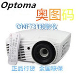 奥图码ONF731高清1080P投影仪5000流明3D投影仪 正品行货全国联保