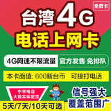 台湾中华电信手机卡电话卡4G上网卡旅游随身WIFI 无限流量套餐