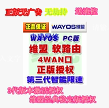 双11特价！！无广告Wayos PC版授权维盟PC版 4WAN软路由 正版授权