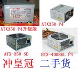 二手长城ATX-350P4 ATX-350SD BTX400SEL-P4 24P电源 270W 300W