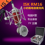 ISK RM16 RM-16小奶瓶电容麦克风电脑K歌录音主播唱吧声卡套装