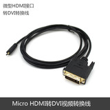 微型Micro HDMI转DVI视频线 联想yoga2电脑手机接DVI显示器转换器