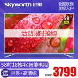 Skyworth/创维 58V6 58寸18核4K超高清智能网络平板液晶电视机55