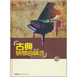 古典钢琴曲精选(附光盘)(精)/咖啡厅钢琴演奏系列 书 徐超 安徽文艺