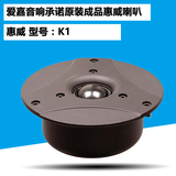 原装惠威HiVi全新原厂发烧4寸半球顶高音喇叭扬声器K1特价