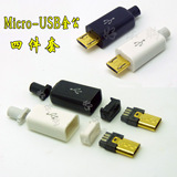 镀金 USB Micro 麦克5P DIY 焊线式 MICRO插头 USB公头 四件套