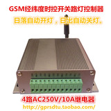 4路GSM远程遥控经纬度时控开关路灯控制器