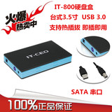 IT-CEO IT-800 3.5寸USB3.0移动硬盘盒 SATA接口台式机串口硬盘壳