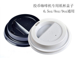 投币咖啡专用纸杯盖子 6.5盅司跟9盅司咖啡机纸杯专用盖子
