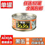 单罐原装进口AIXIA黑缶黑罐猫罐头80g/罐 幼猫零食猫湿粮猫咪罐头