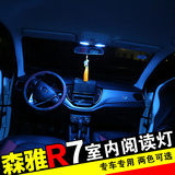 森雅R7阅读灯 r7氛围灯 超亮LED汽车室内灯 森雅R7改装专用车内灯