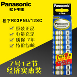 Panasonic/松下无汞7号电池 1.5V 经济实惠装 劲力十足 12节包邮