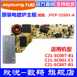 【原厂配件】九阳电磁炉JYCP-21SD1-A主控板SC007/001/807 电源板