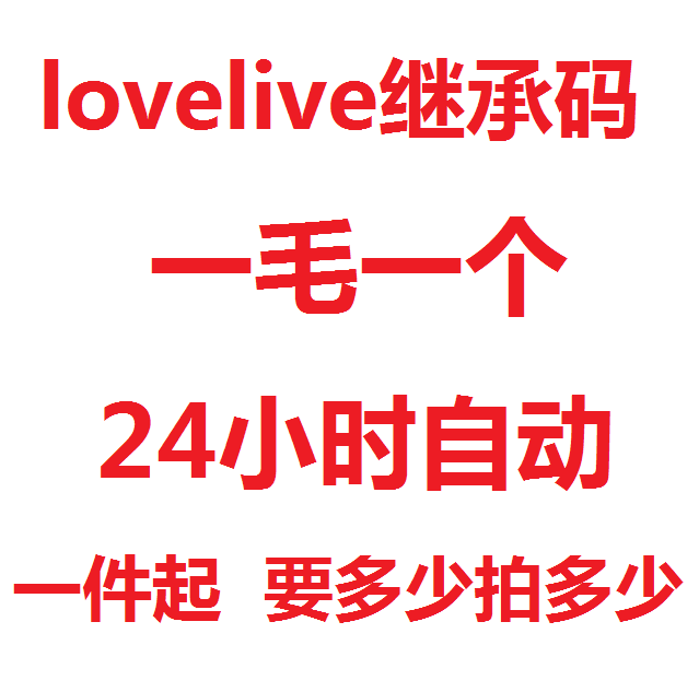 lovelive 初始30心账号 日服love live继承码 1毛1个 安卓苹果