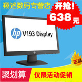 惠普HP V193液晶显示器LED 19寸(18.5)英寸电脑宽屏高清 办公家用