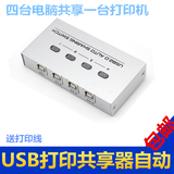 USB自动打印机共享器4口自动USB共享器切换器usb切换器4进1出包邮