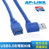 AP-LINK USB延长线公对母右弯高速USB3.0弯头移动硬盘数据线30cm