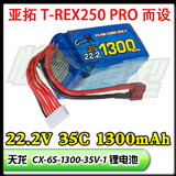 正品天龙 22.2V 35C 1300mAh 锂电池 亚拓 T-REX 250 PRO专用电池