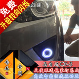 马自达CX-5日行灯改装LED天使眼HID透镜雾灯转向总成加装氙气雾灯