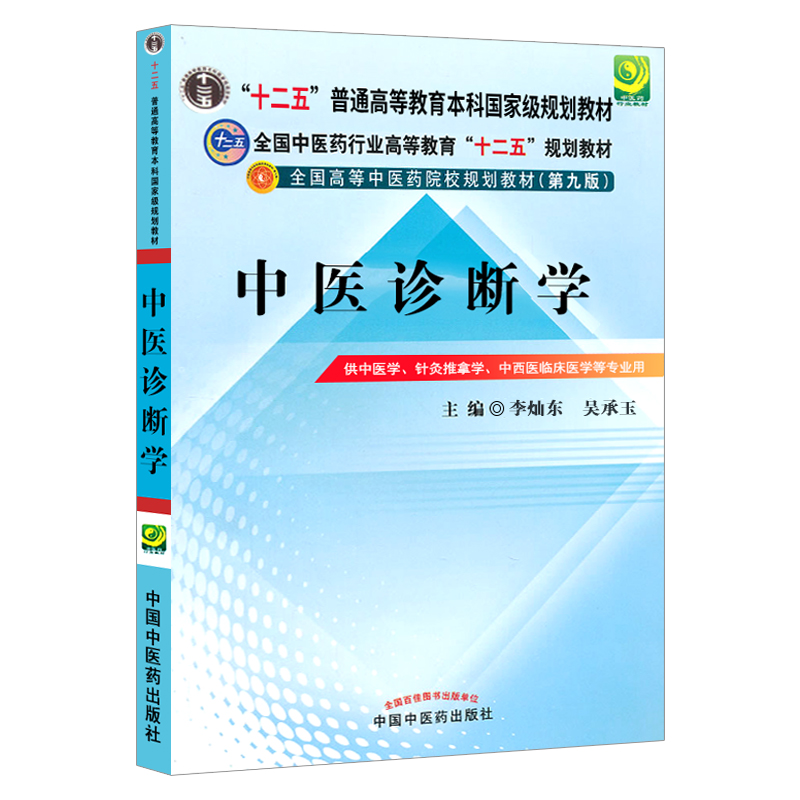 中医诊断学李灿东 吴承玉第9版第九版全国中医药行业十二五规划教材供