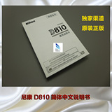 全新现货 原装正版 尼康数码单反 D810 简体中文 说明书 使用手册