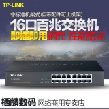 TP-LINK TL-SF1016D 100M自适应以太网交换机 16口交换机 桌面型