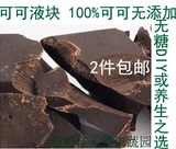 [转卖]100%纯黑巧克力无糖无添加苦黑巧克力原料块代餐包邮
