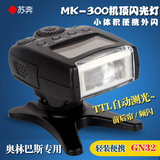 美科MK-300奥林巴斯松下菜卡微单专用机顶闪光灯全自动TTL测光
