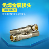 haohanxin 免焊接式Q9接头  监控摄像头配件 视频线接头 金属接头