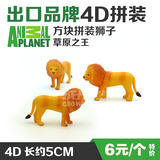 4D动物星球拼装益智玩具 迷你动物拼装模型 小狮子方块拼装模型